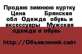 Продаю зимнюю куртку › Цена ­ 600 - Брянская обл. Одежда, обувь и аксессуары » Мужская одежда и обувь   